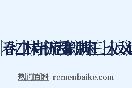 春忆二林寺旧游因寄朗满晦三上人反义词是什么意思的图片
